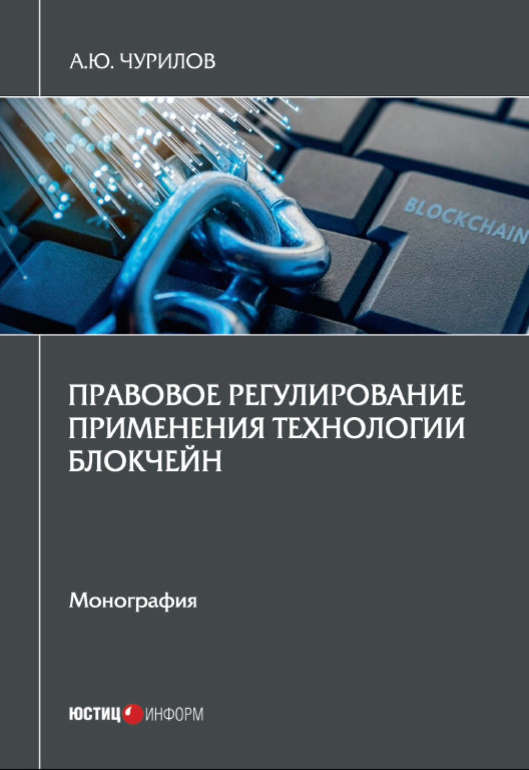Обложка книги «Правовое регулирование применения технологии блокчейн»