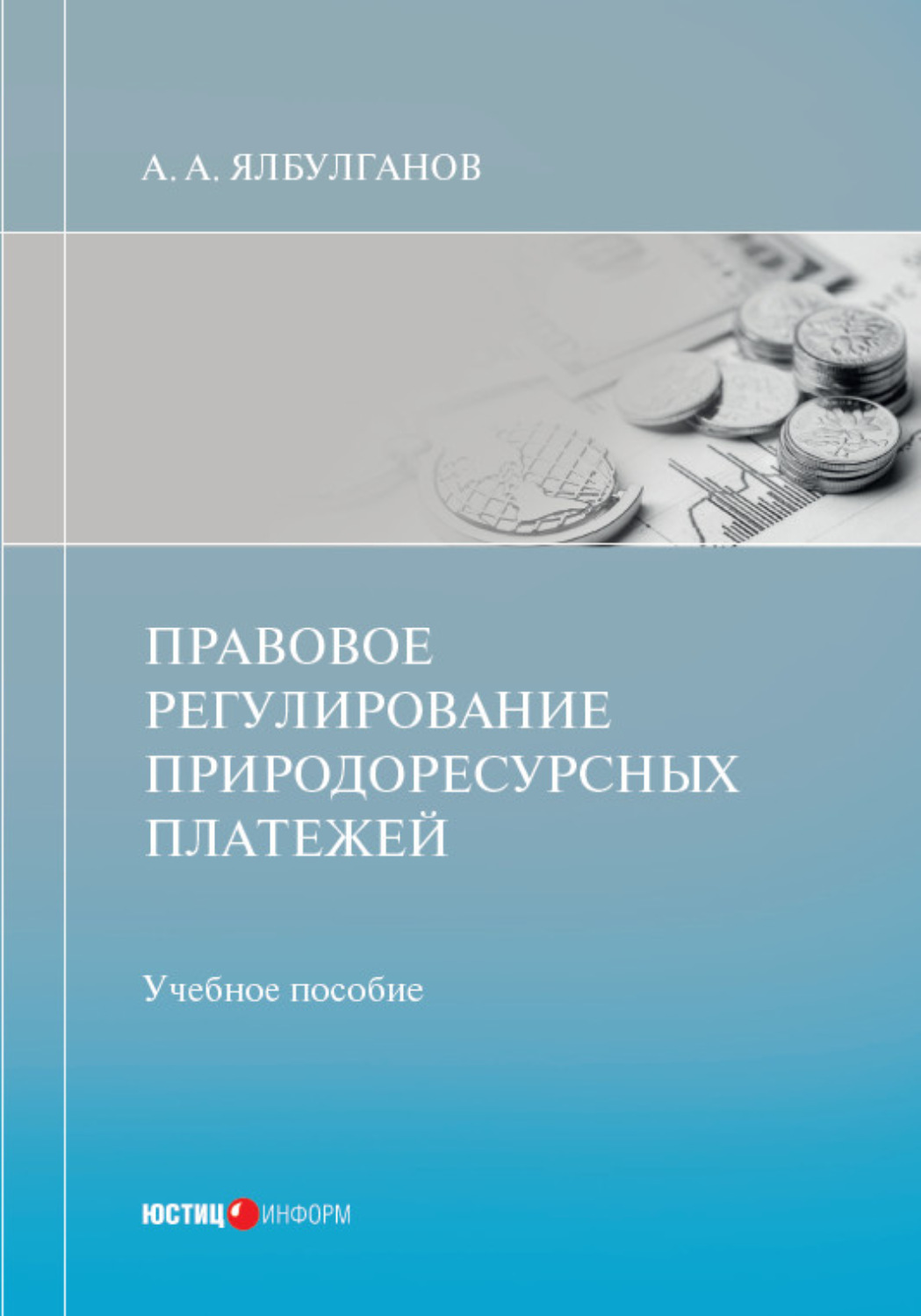 Обложка книги «Правовое регулирование природоресурсных платежей»