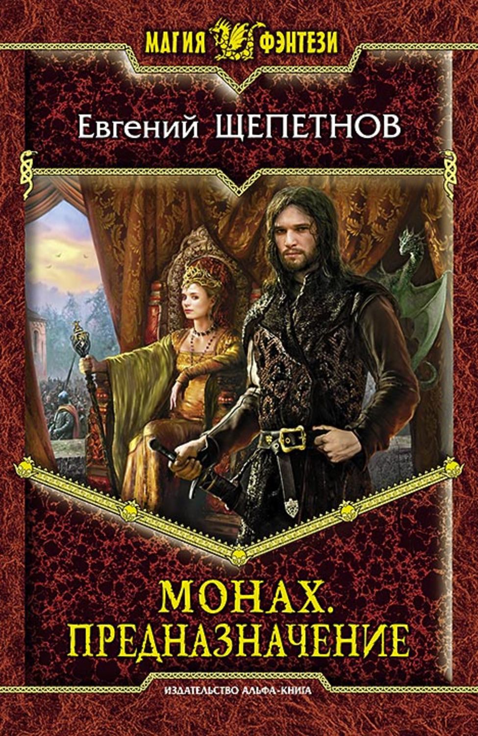 Обложка книги «Монах. Предназначение»