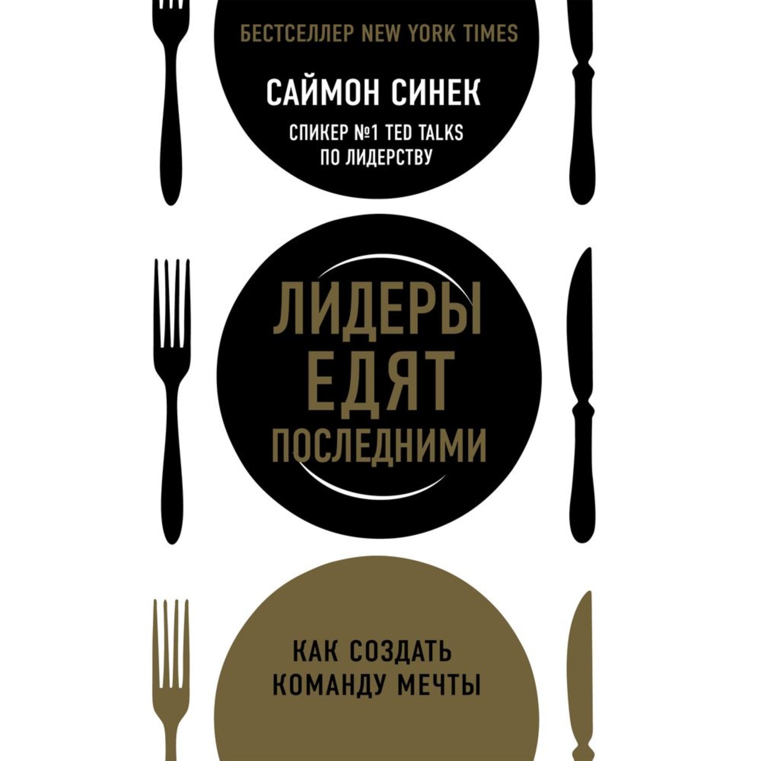 Обложка книги «Лидеры едят последними. Как создать команду мечты»