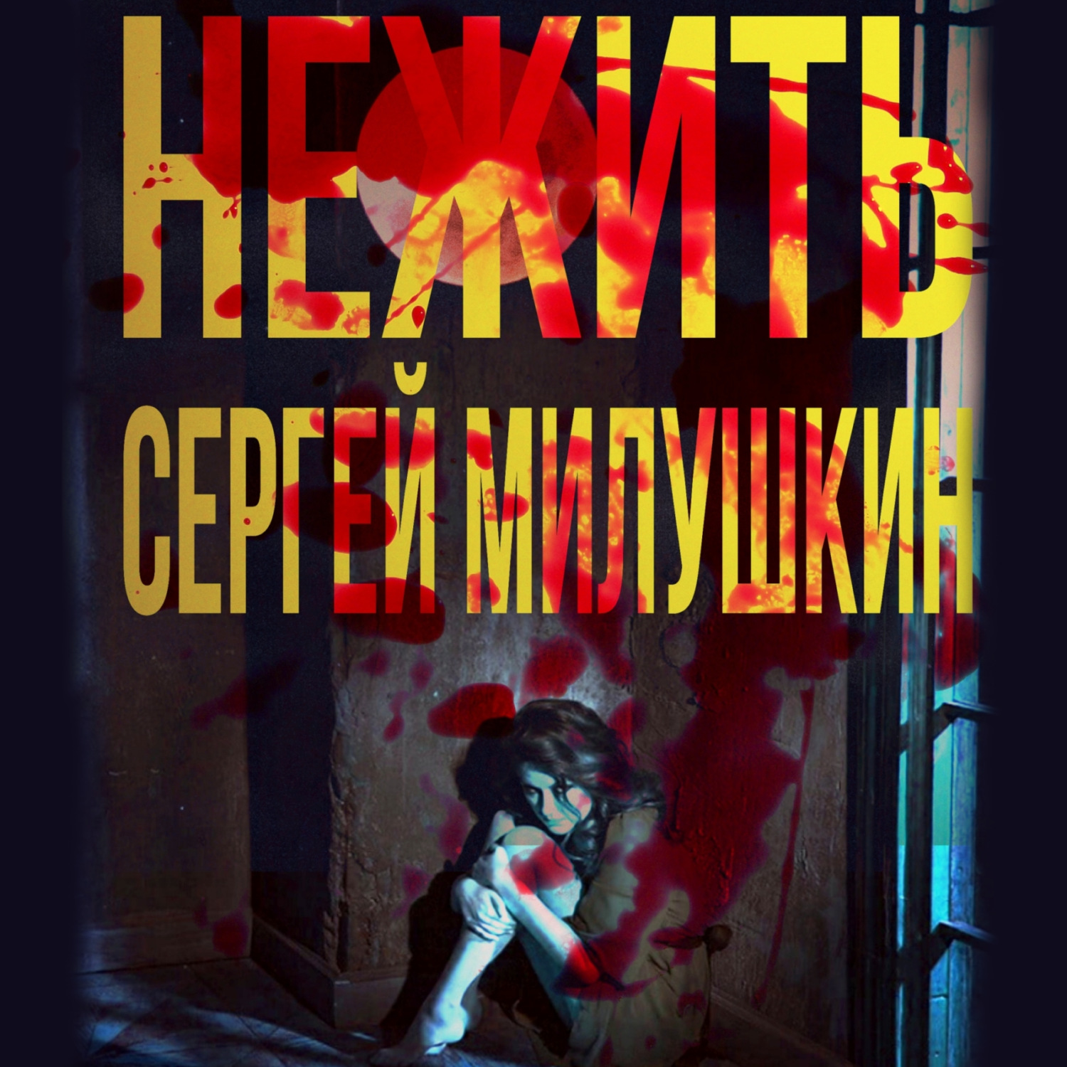 Обложка книги «Нежить»