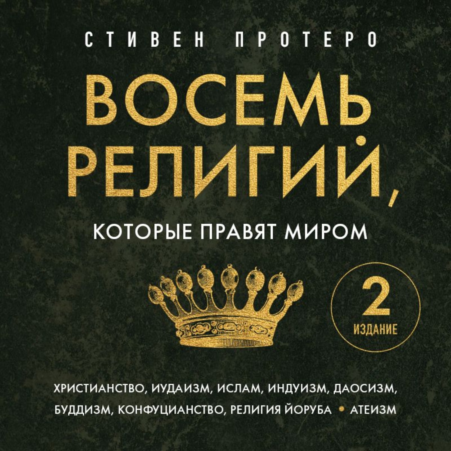 Обложка книги «Восемь религий, которые правят миром. Все об их соперничестве, сходстве и различиях»