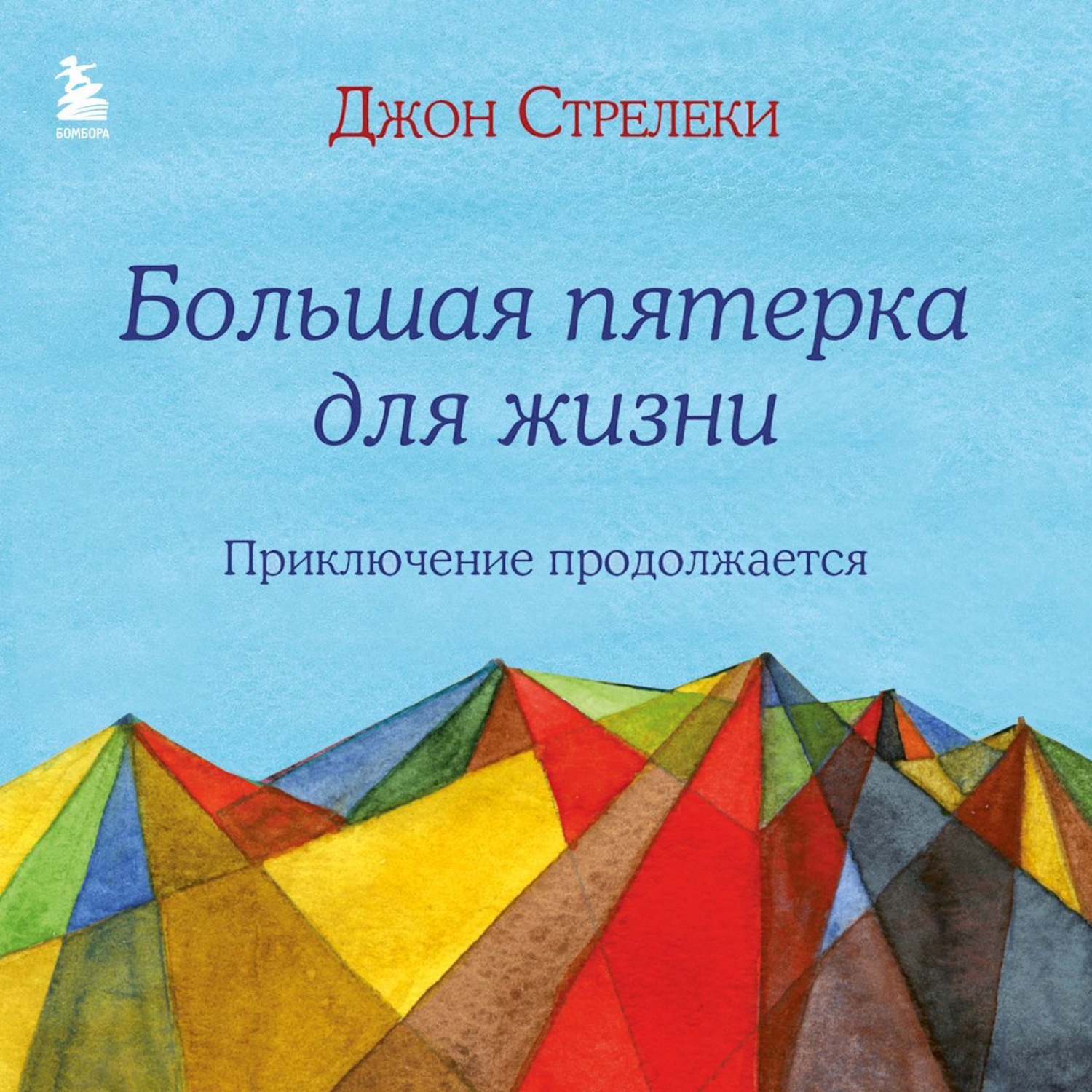 Обложка книги «Большая пятерка для жизни. Приключение продолжается»