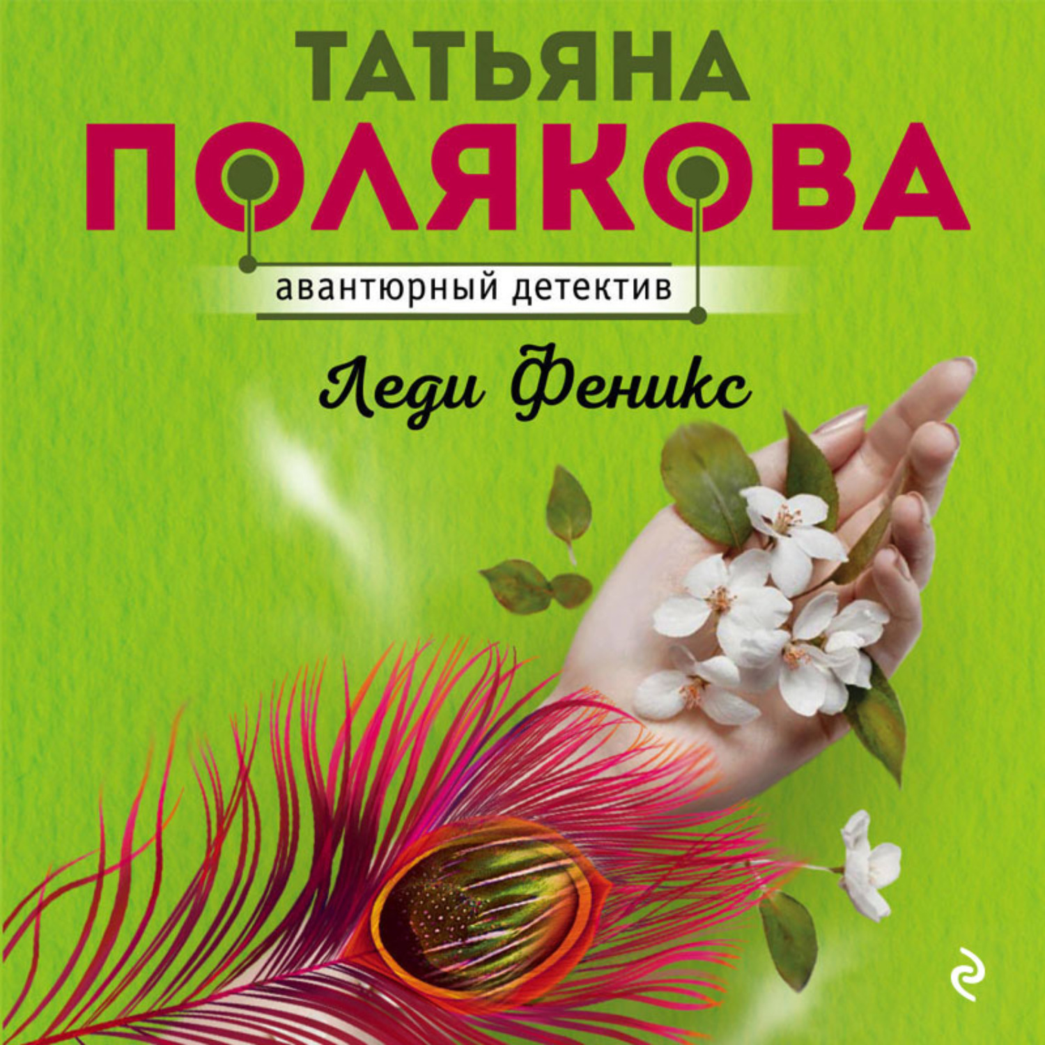 Обложка книги «Леди Феникс»