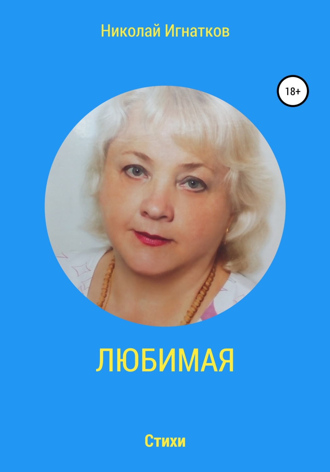 Обложка книги «Любимая»