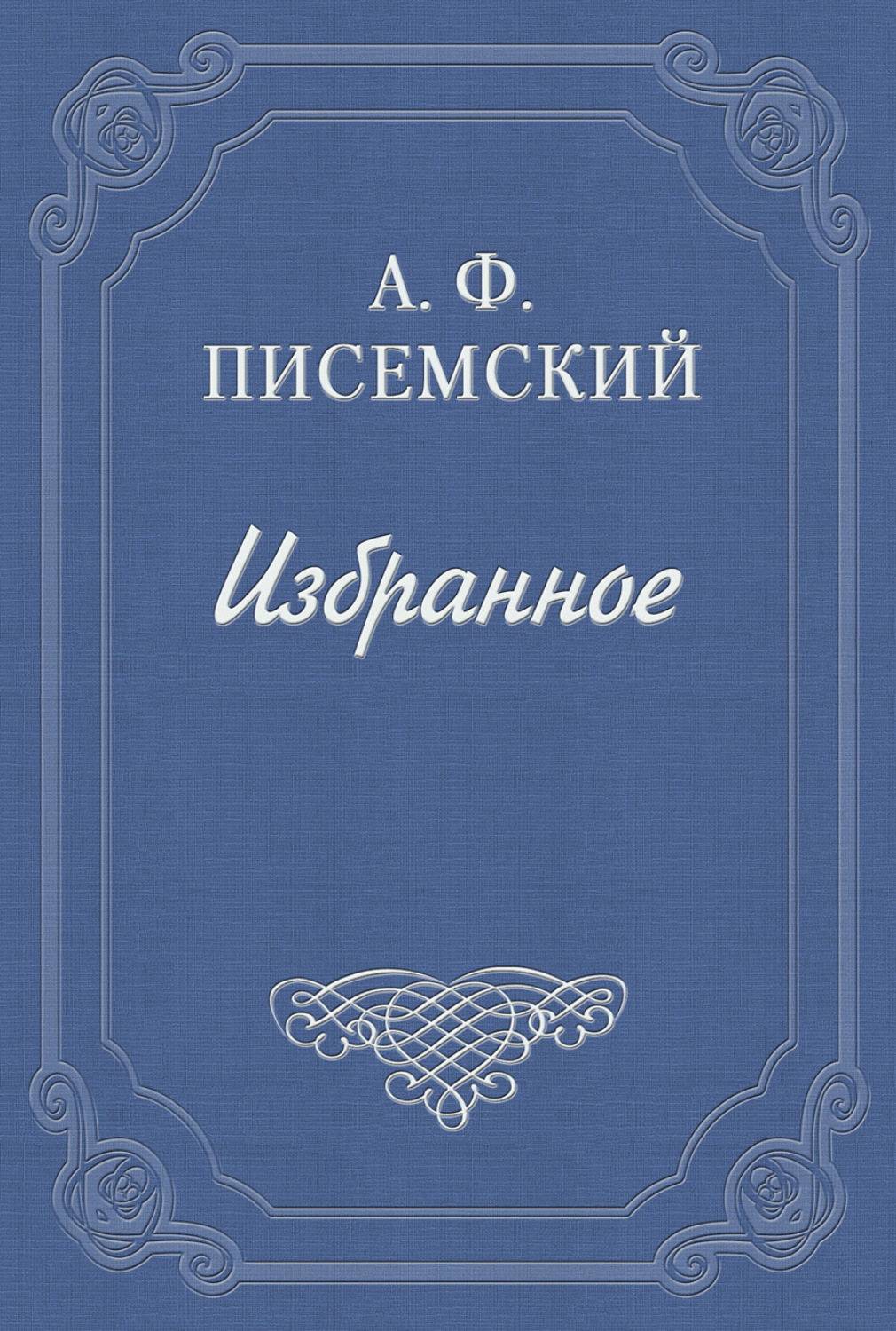Обложка книги «В водовороте»