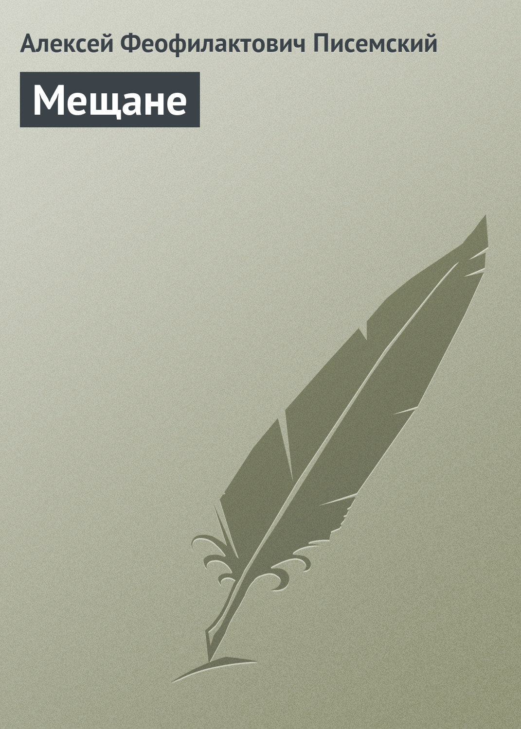 Обложка книги «Мещане»