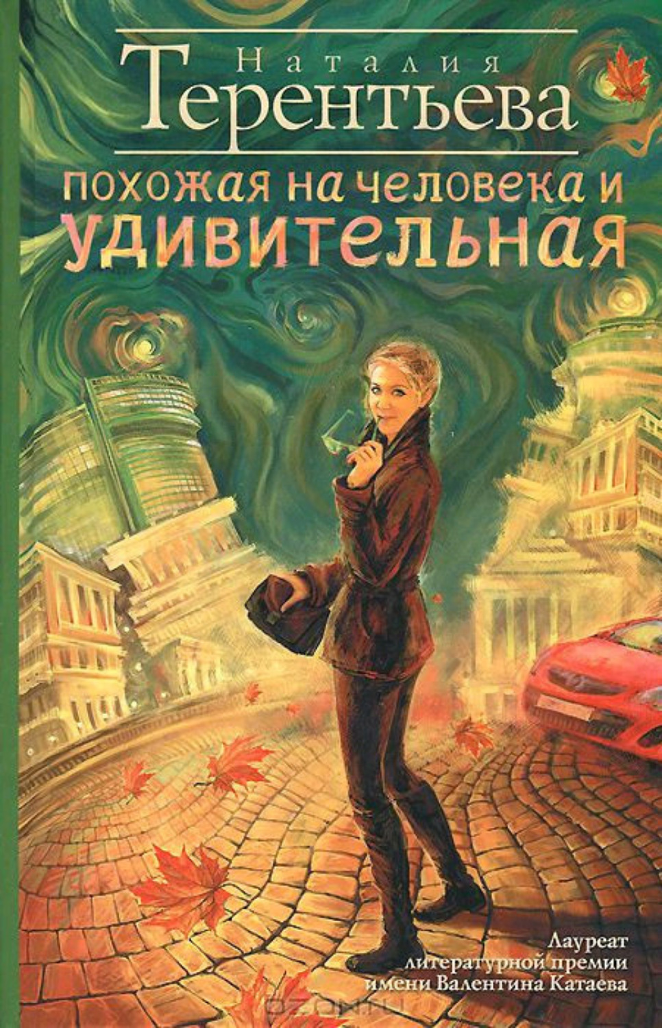 Обложка книги «Похожая на человека и удивительная»