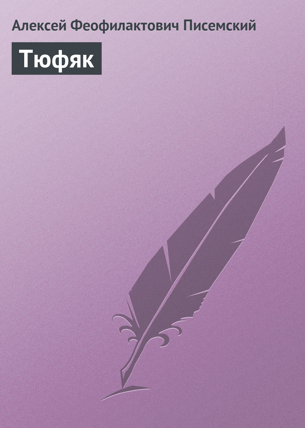 Обложка книги «Тюфяк»