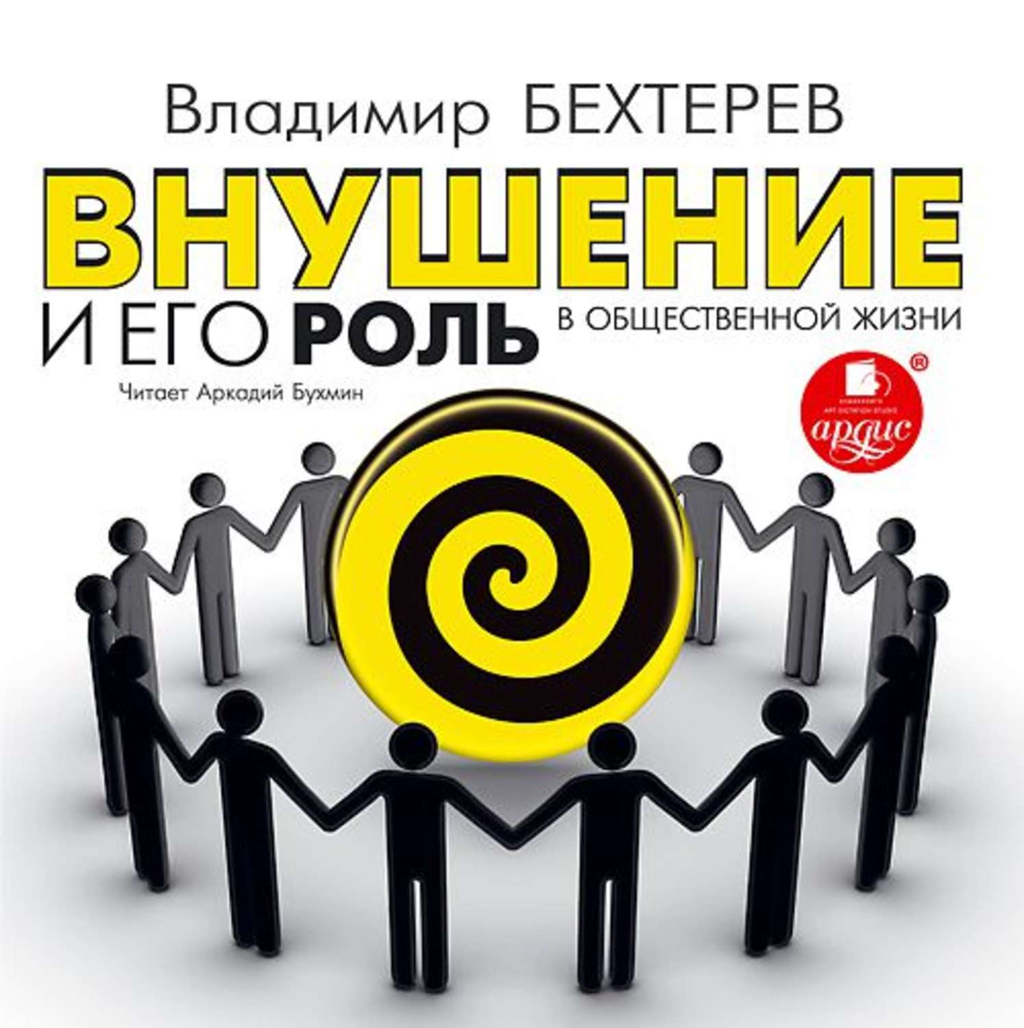 Обложка книги «Внушение и его роль в общественной жизни»