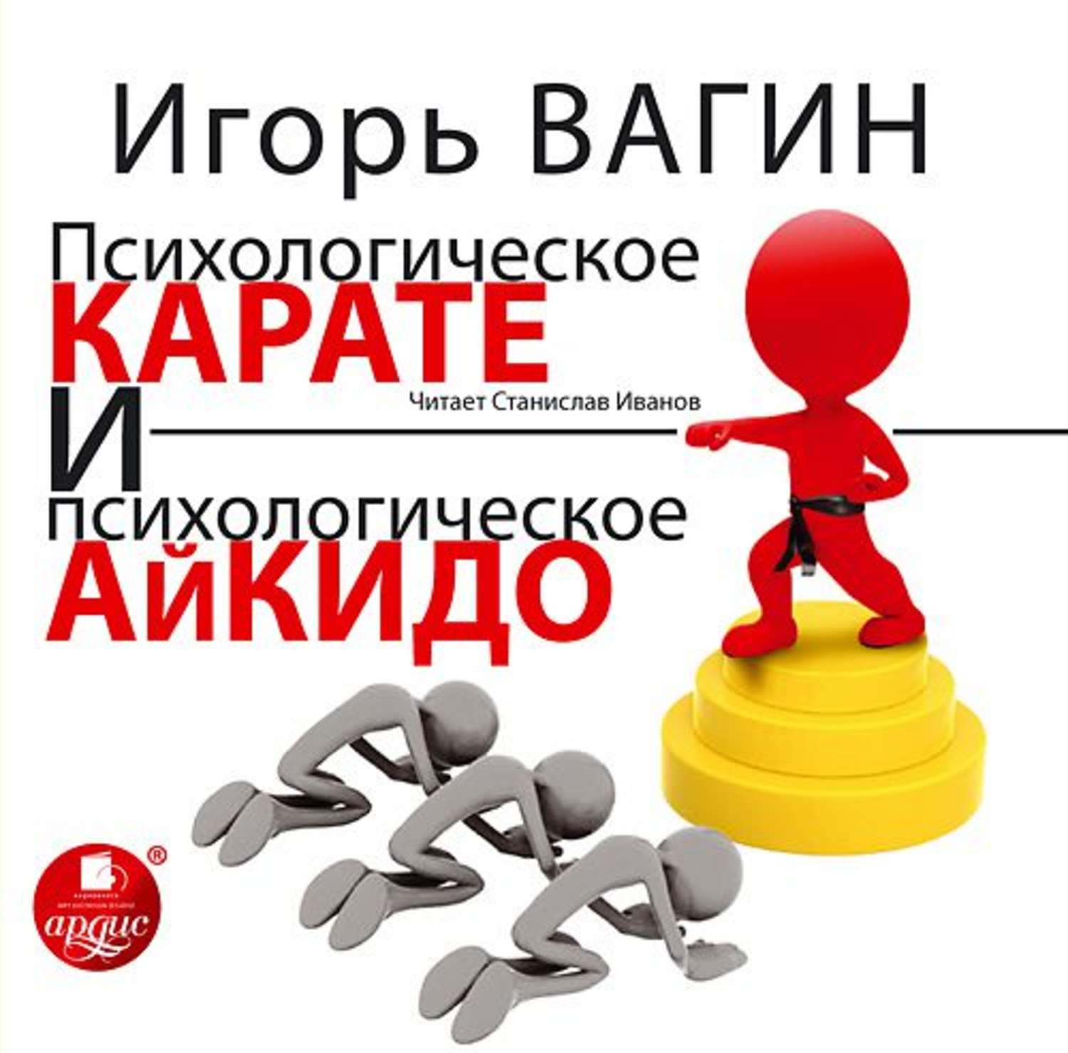 Обложка книги «Психологическое карате и психологическое айкидо»
