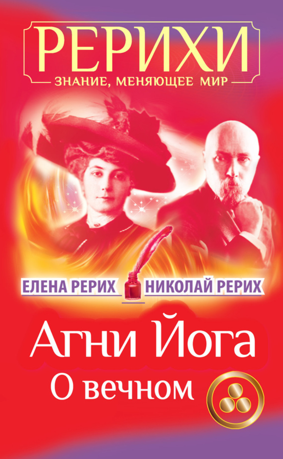 Обложка книги «Агни Йога. О вечном (сборник)»