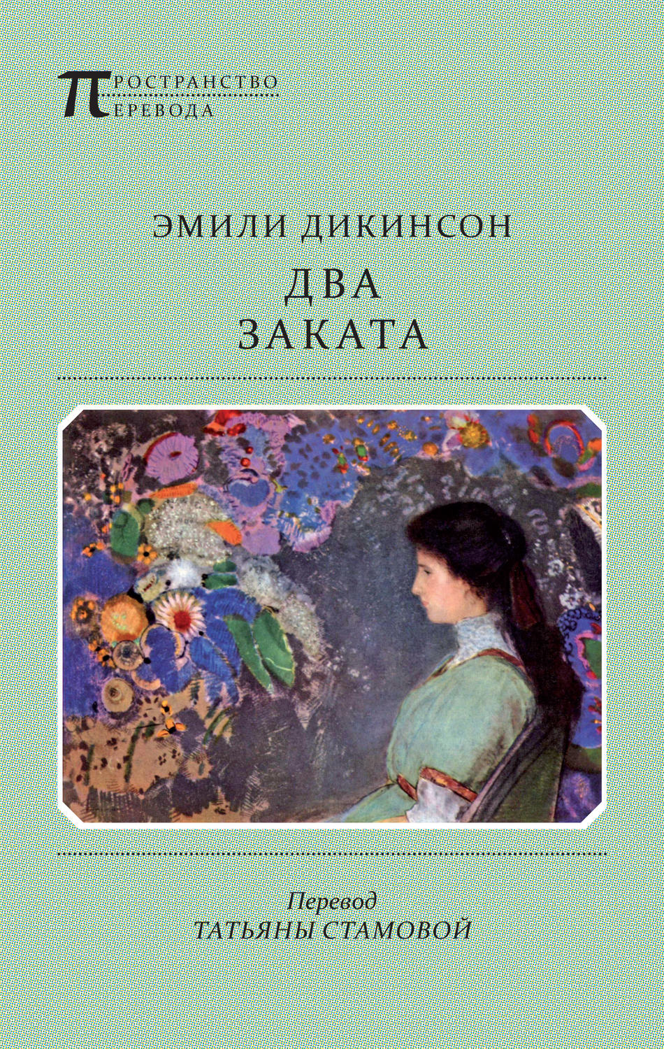 Обложка книги «Два Заката»