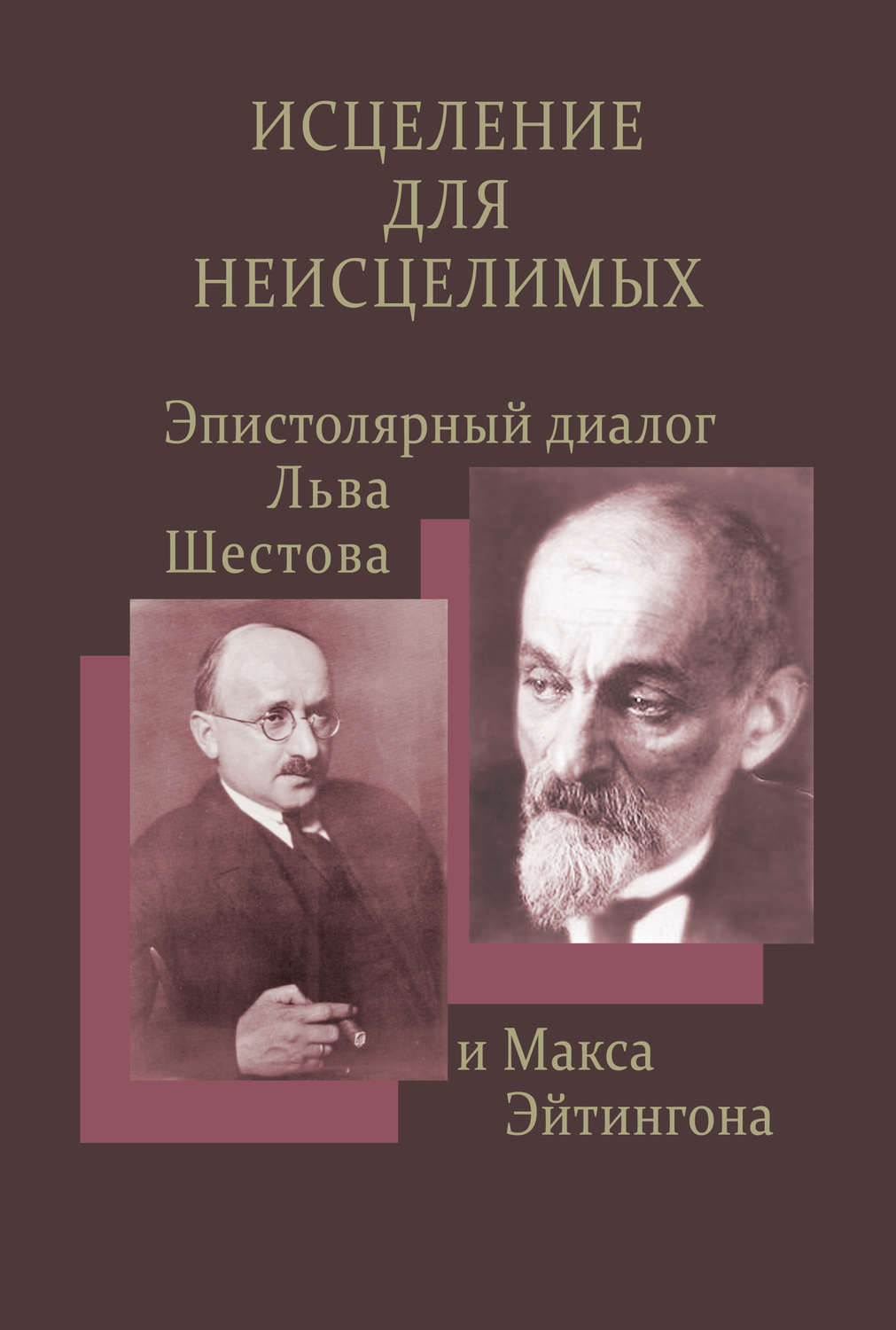 Обложка книги «Исцеление для неисцелимых: Эпистолярный диалог Льва Шестова и Макса Эйтингона»