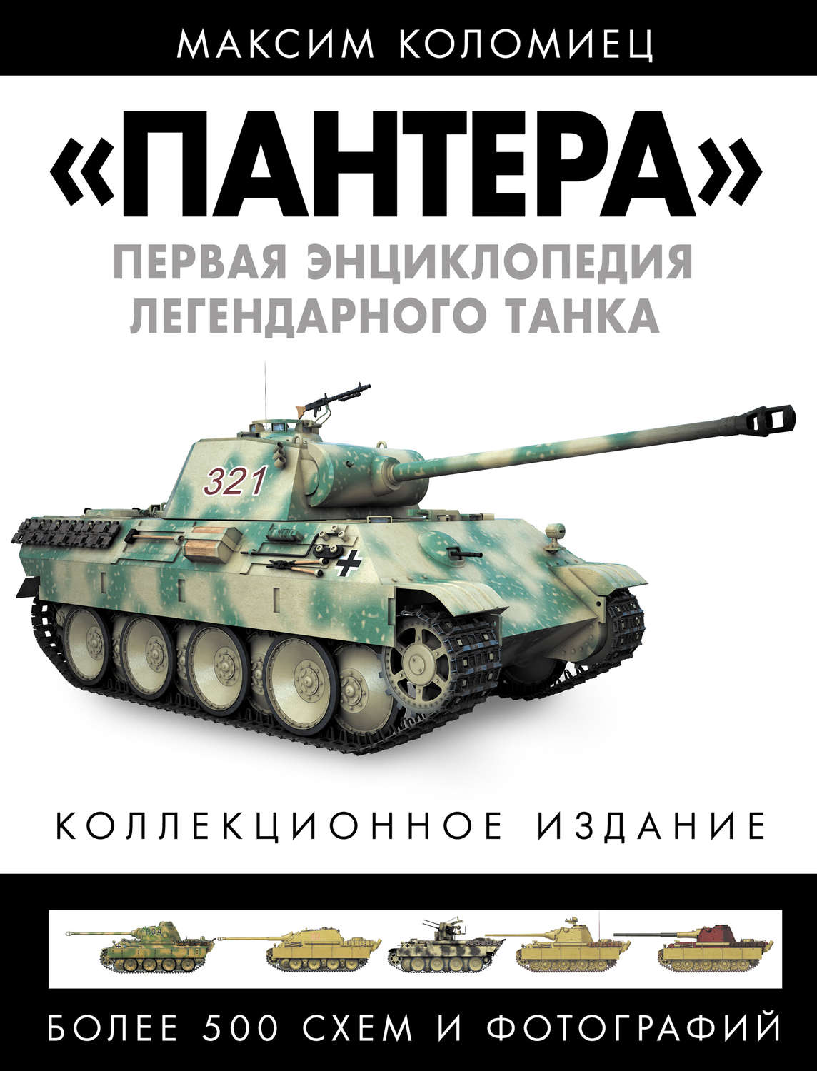 Обложка книги ««Пантера». Первая энциклопедия легендарного танка»