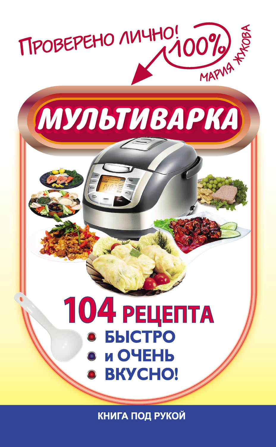 Обложка книги «Мультиварка. 104 рецепта. Быстро и очень вкусно»