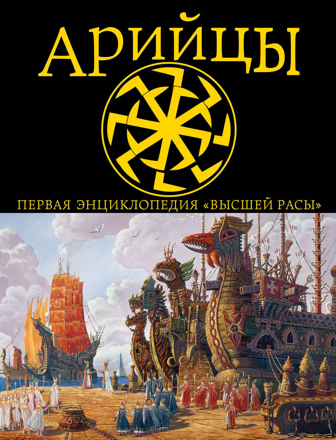 Обложка книги «Арийцы. Первая энциклопедия «Высшей Расы»»