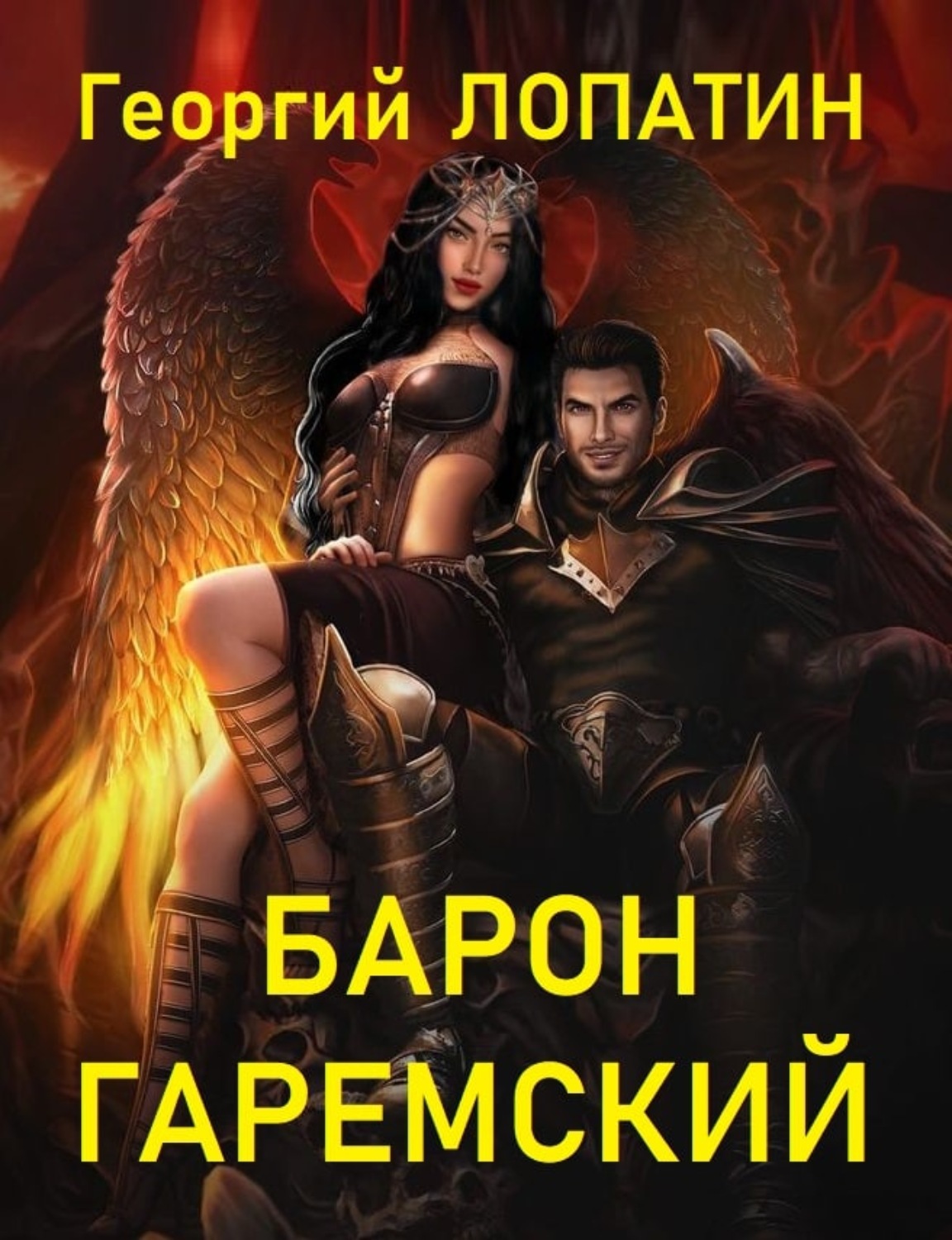 Обложка книги «Барон Гаремский»