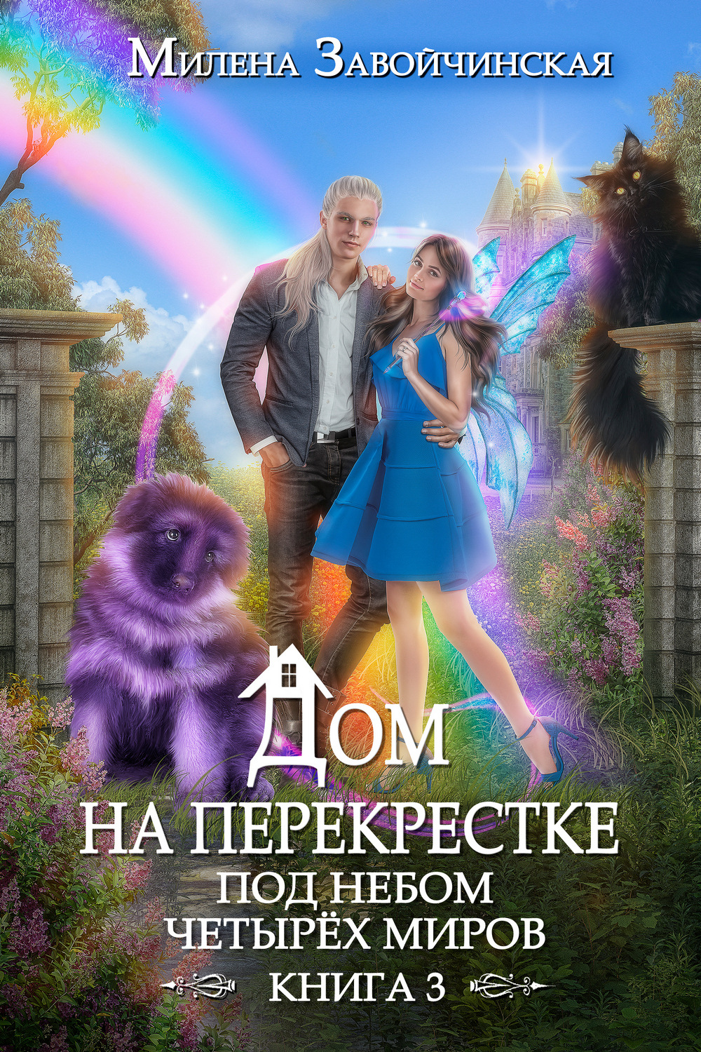 Обложка книги «Дом на перекрестке. Под небом четырех миров»