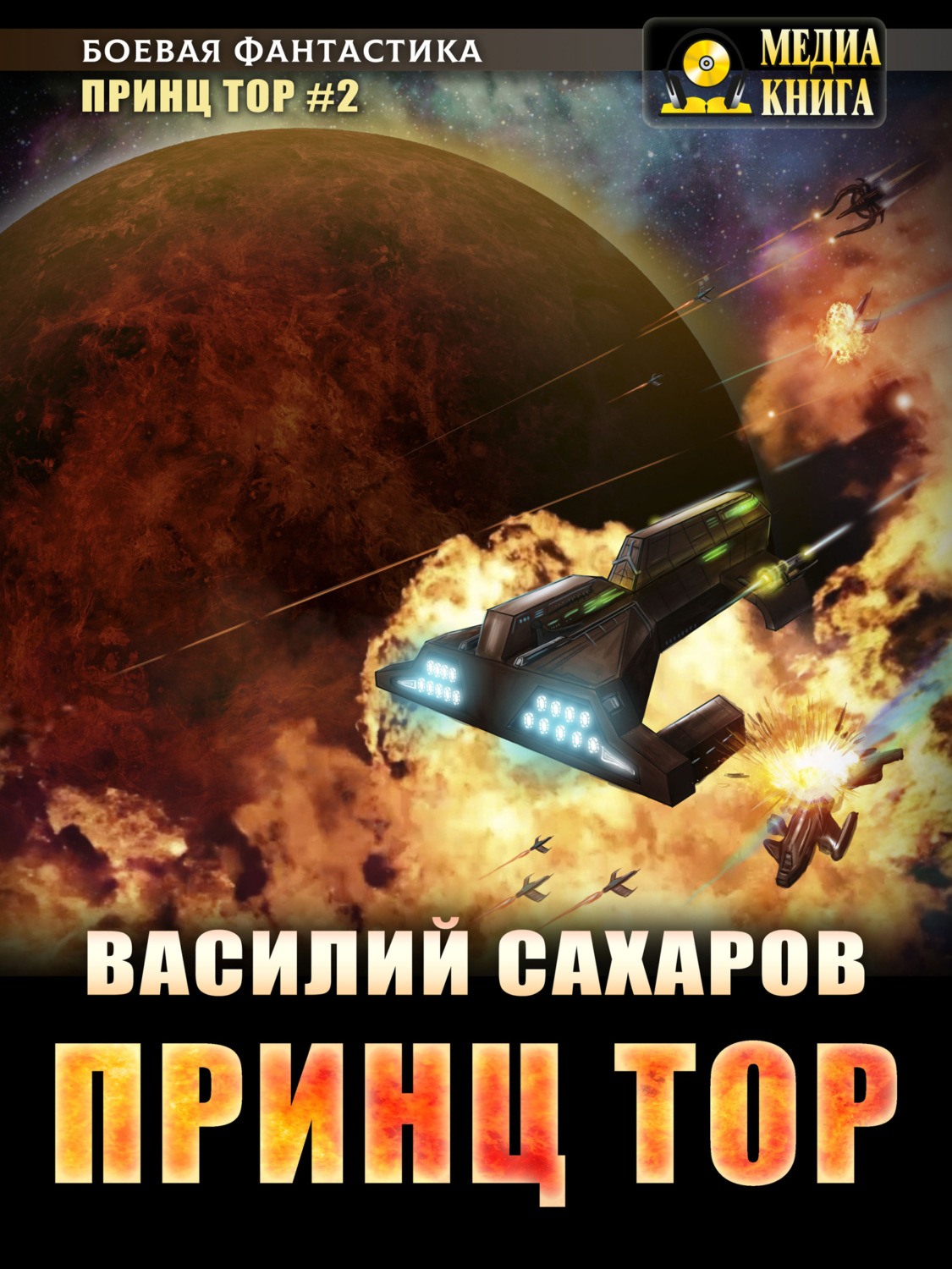 Обложка книги «Принц Тор»