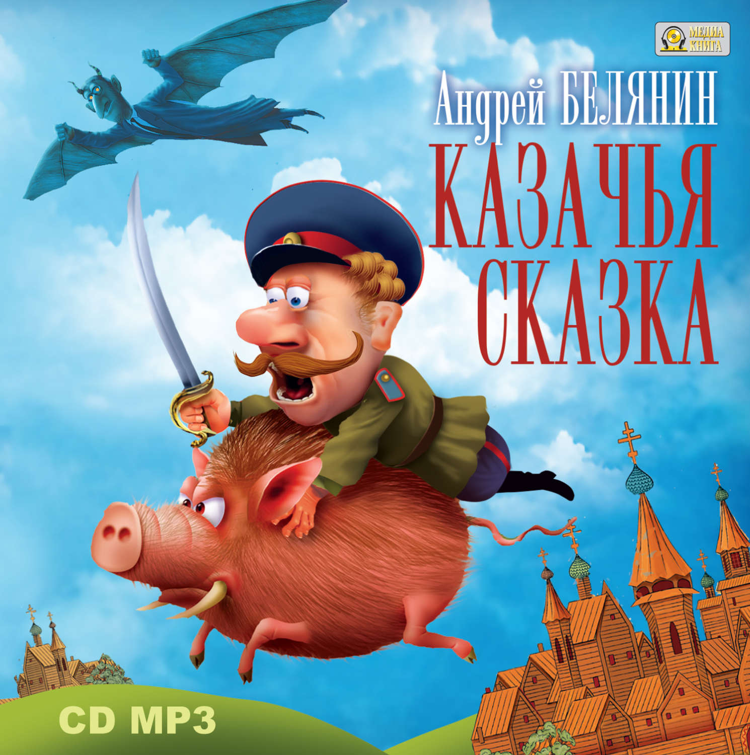 Обложка книги «Казачья сказка»
