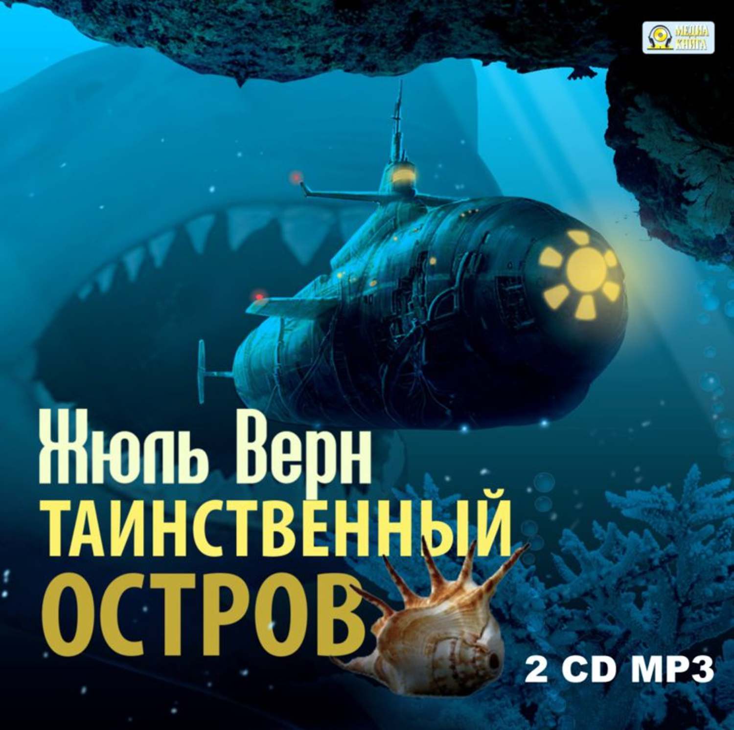 Обложка книги «Таинственный остров»