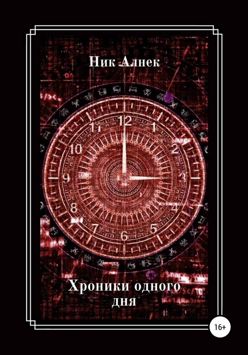 Обложка книги «Хроники одного дня»