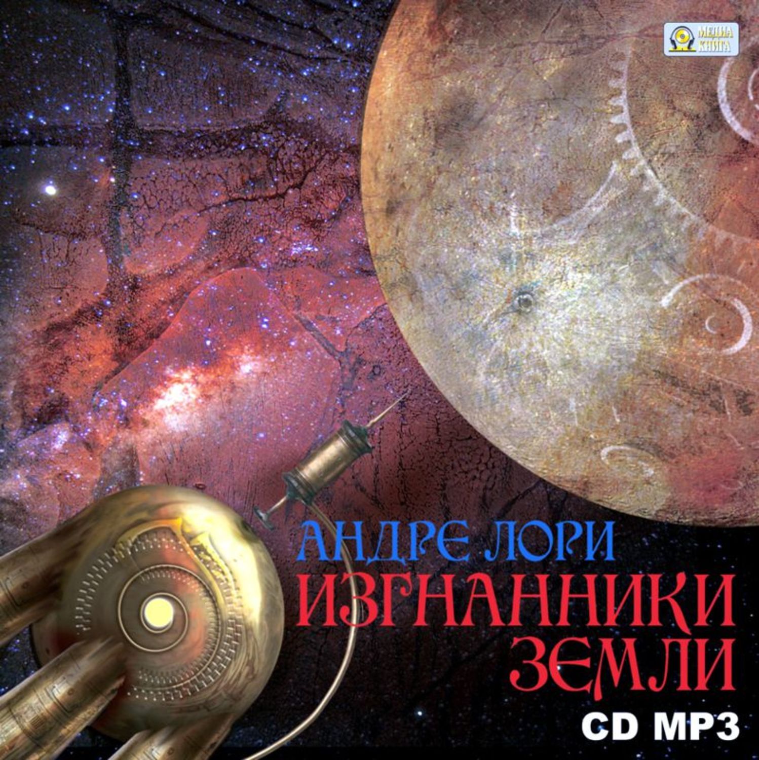 Обложка книги «Изгнанники Земли»