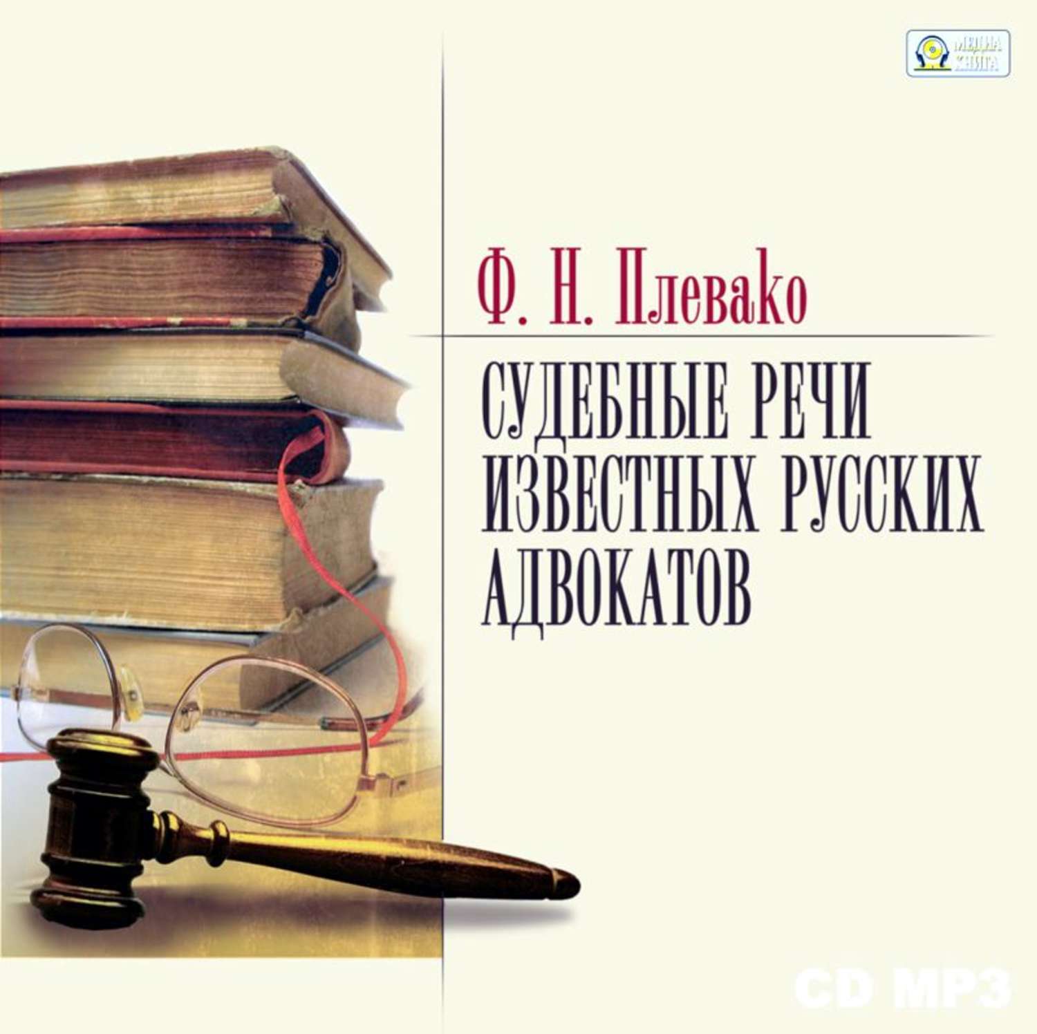 Обложка книги «Судебные речи известных русских юристов»
