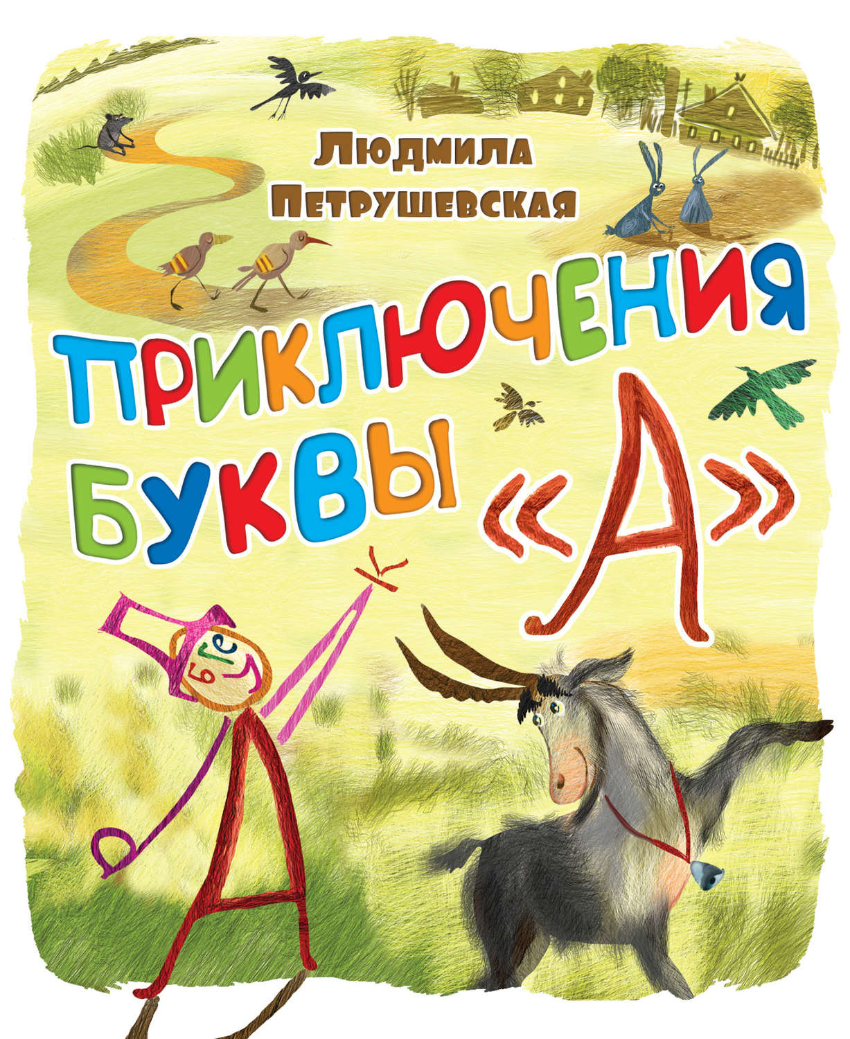 Обложка книги «Приключения буквы «А»»