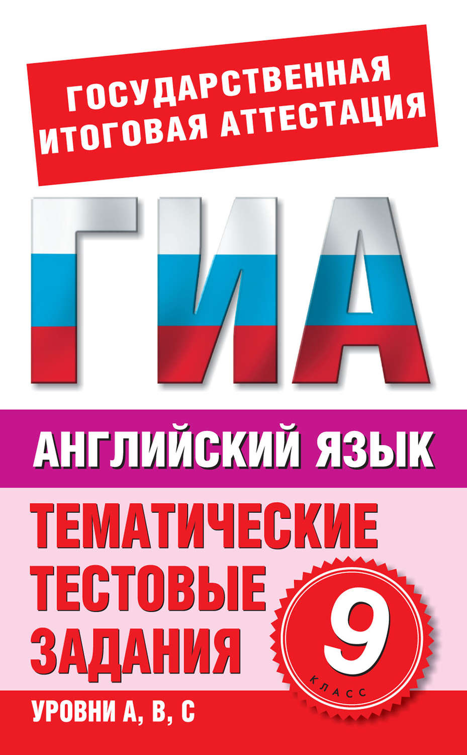 Обложка книги «Английский язык. 9 класс. Тематические тестовые задания для подготовки к ГИА»