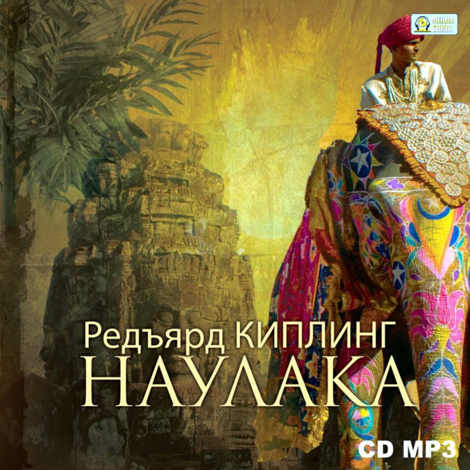 Обложка книги «Наулака»