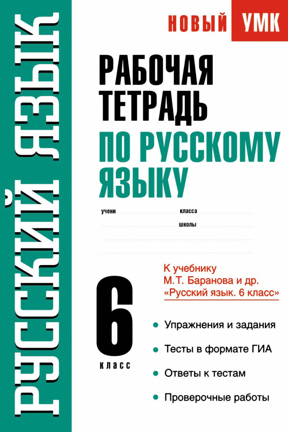 Обложка книги «Рабочая тетрадь по русскому языку. 6 класс. К учебнику М. Т. Баранова и др. «Русский язык. 6 класс»»