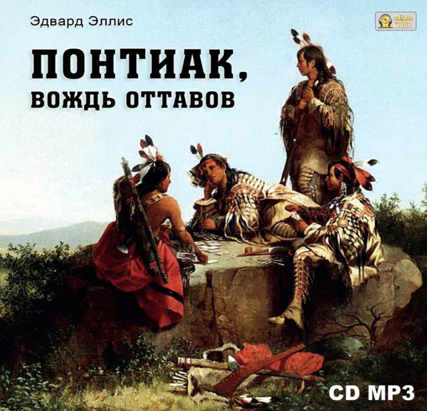 Обложка книги «Понтиак, вождь Оттавов»