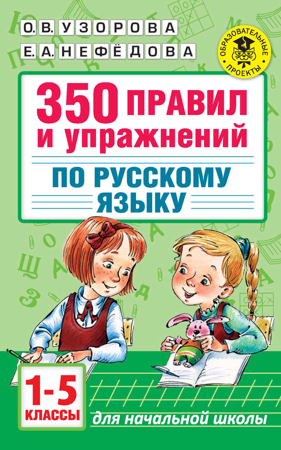 Обложка книги «350 правил и упражнений по русскому языку. 1-5 классы»