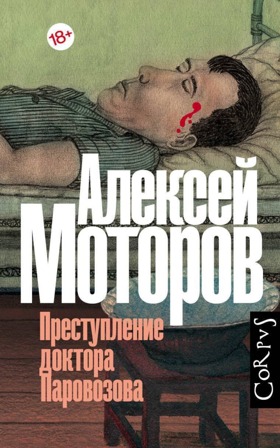 Обложка книги «Преступление доктора Паровозова»