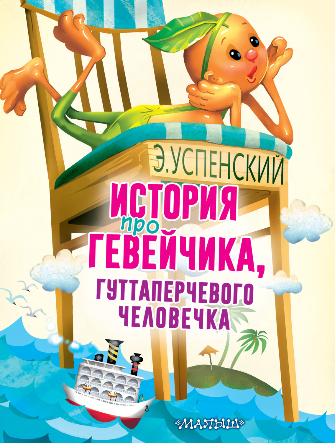 Обложка книги «История про Гевейчика, гуттаперчевого человечка»