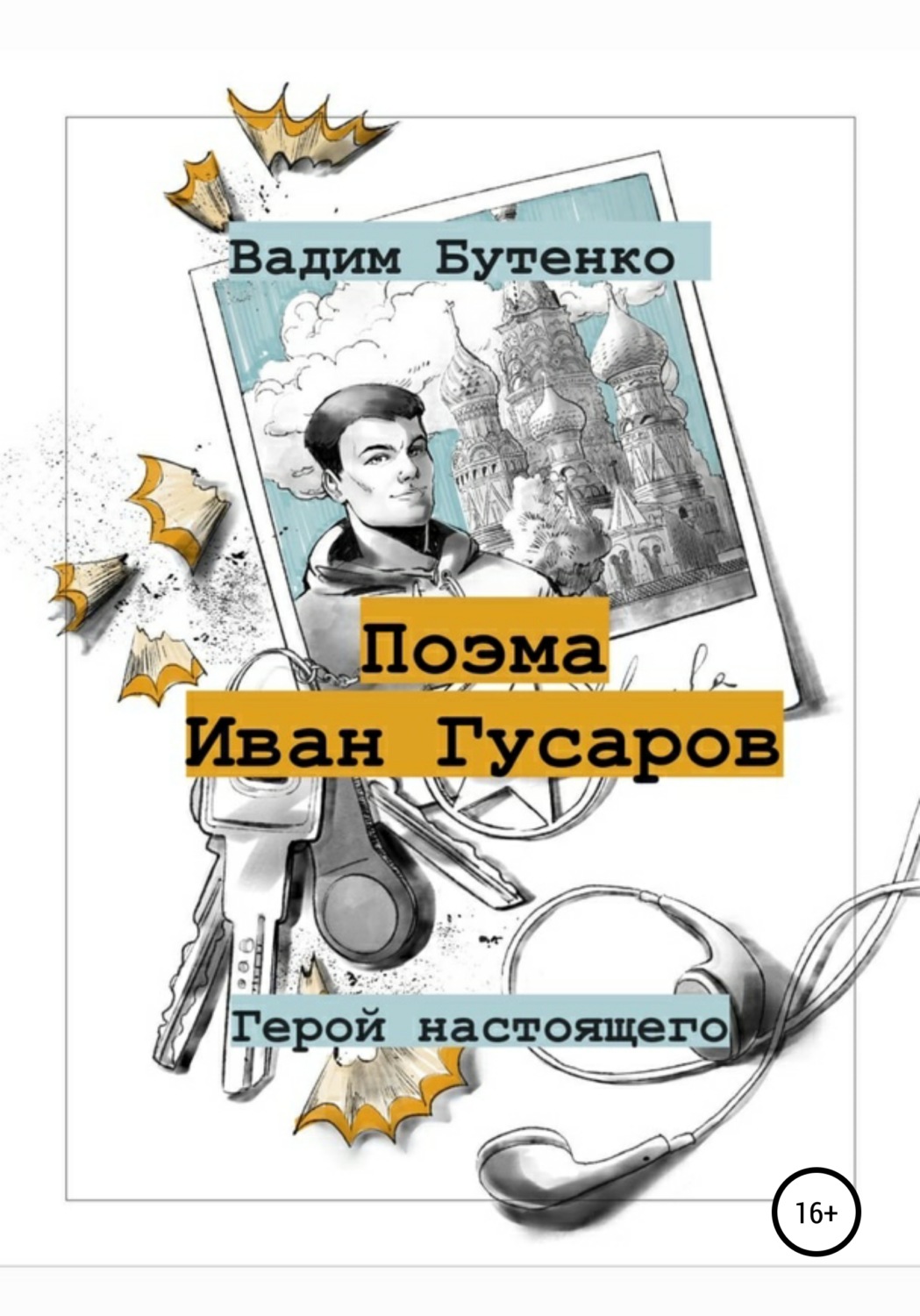 Обложка книги «Поэма Иван Гусаров»