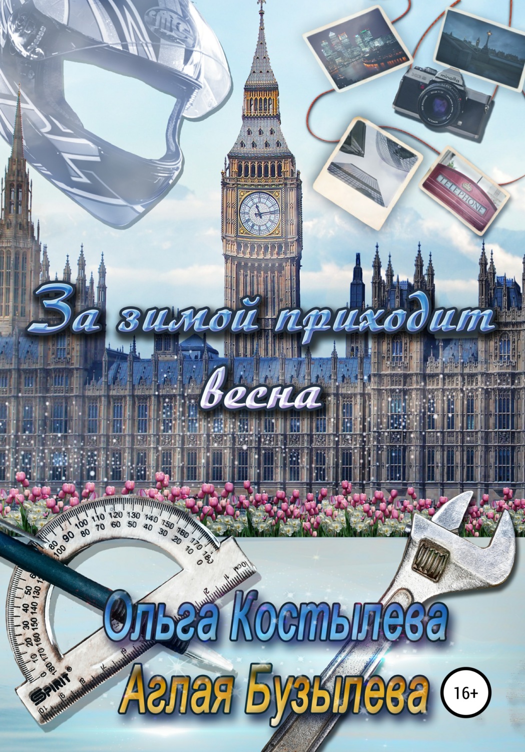 Обложка книги «За зимой приходит весна»
