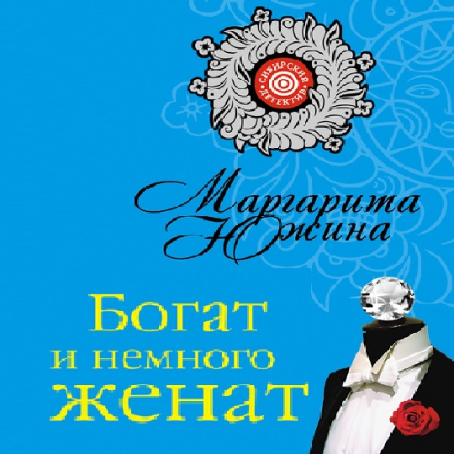 Обложка книги «Богат и немного женат»