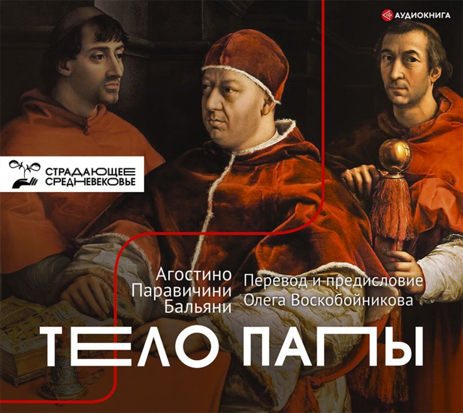 Обложка книги «Тело Папы»