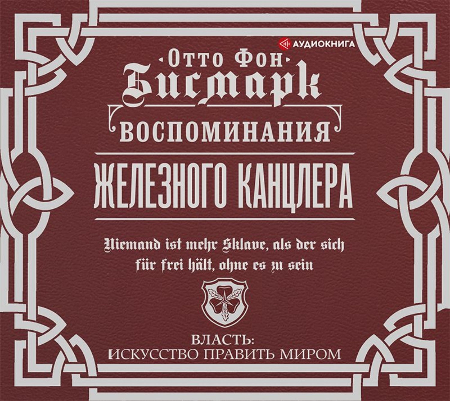 Обложка книги «Воспоминания Железного канцлера»