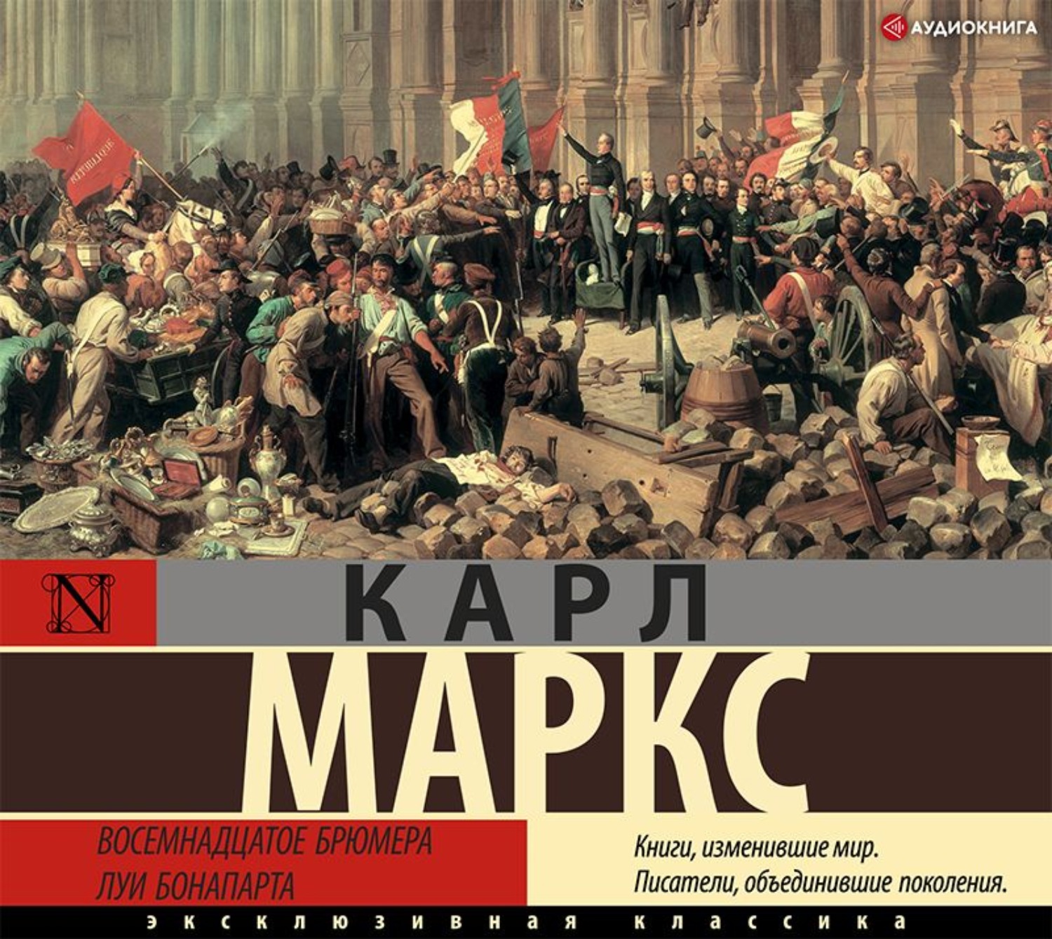Обложка книги «Восемнадцатое брюмера Луи Бонапарта»