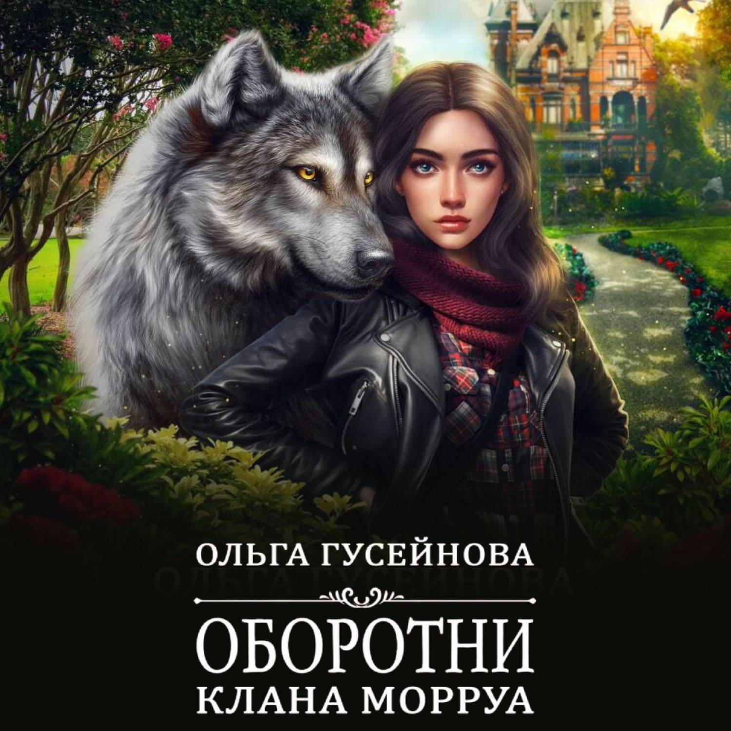 Обложка книги «Оборотни клана Морруа»