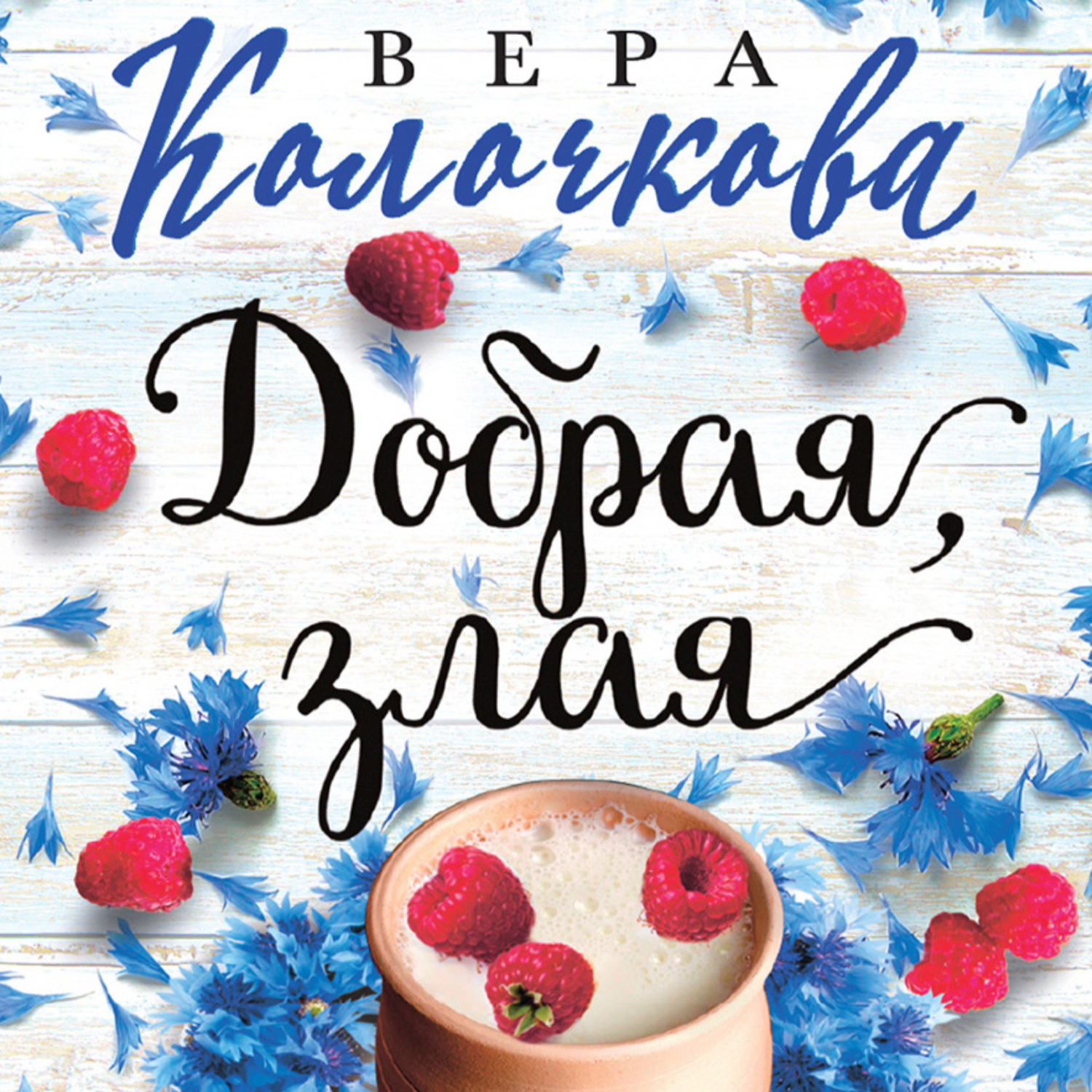 Обложка книги «Добрая, злая»