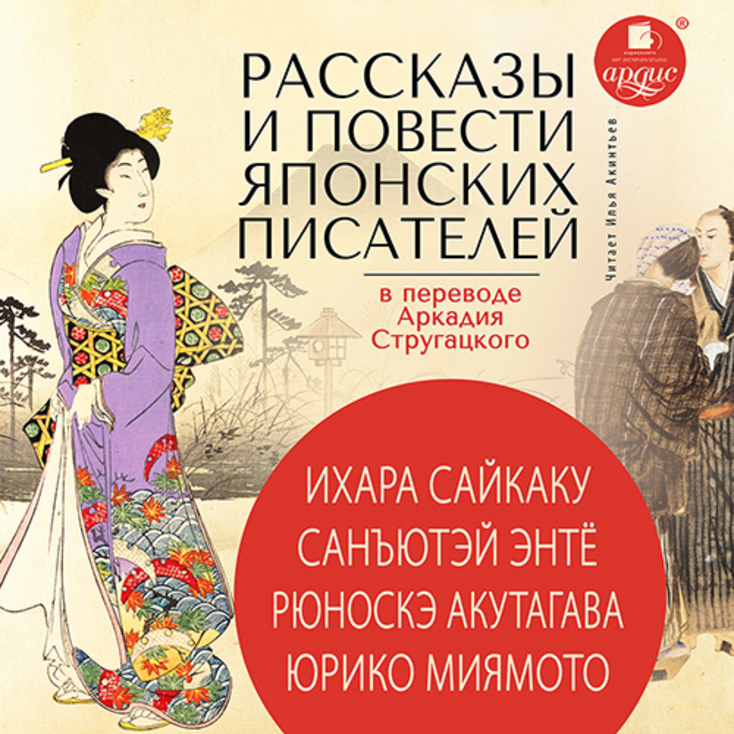 Обложка книги «Рассказы и повести японских писателей в переводе Аркадия Стругацкого»