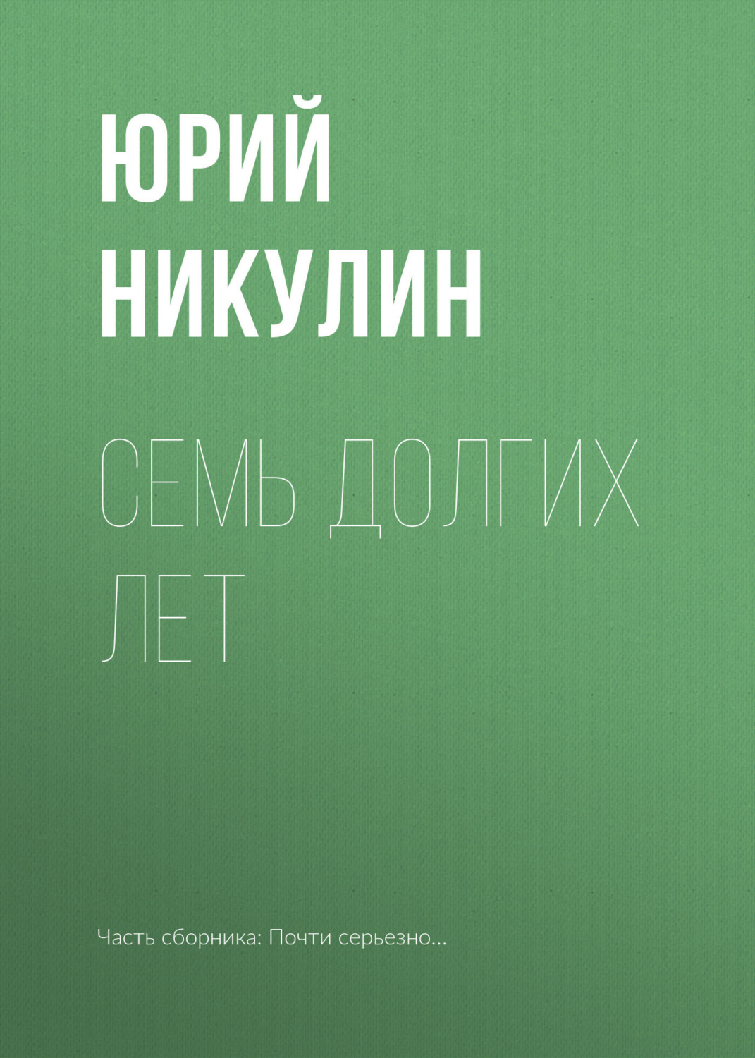 Обложка книги «Семь долгих лет»