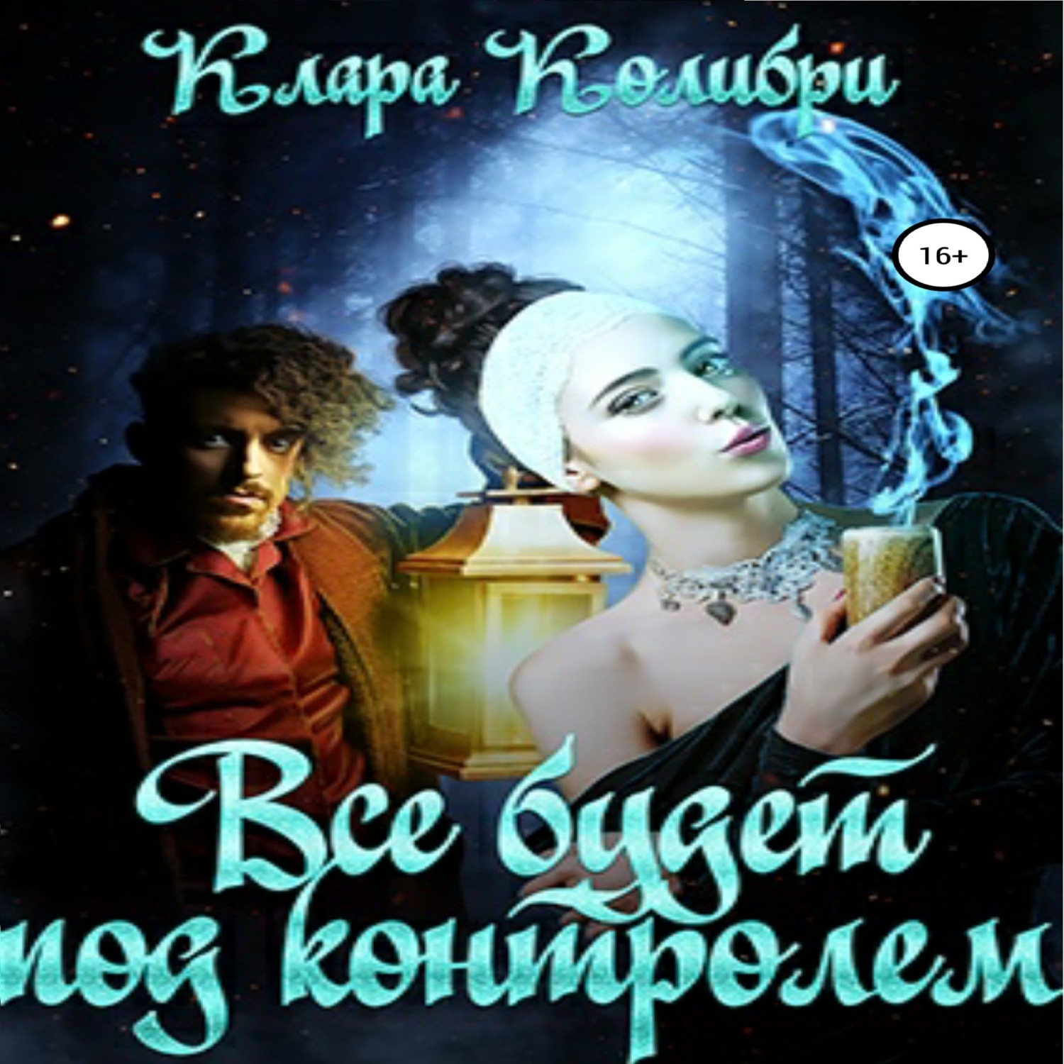 Обложка книги «Все будет под контролем»