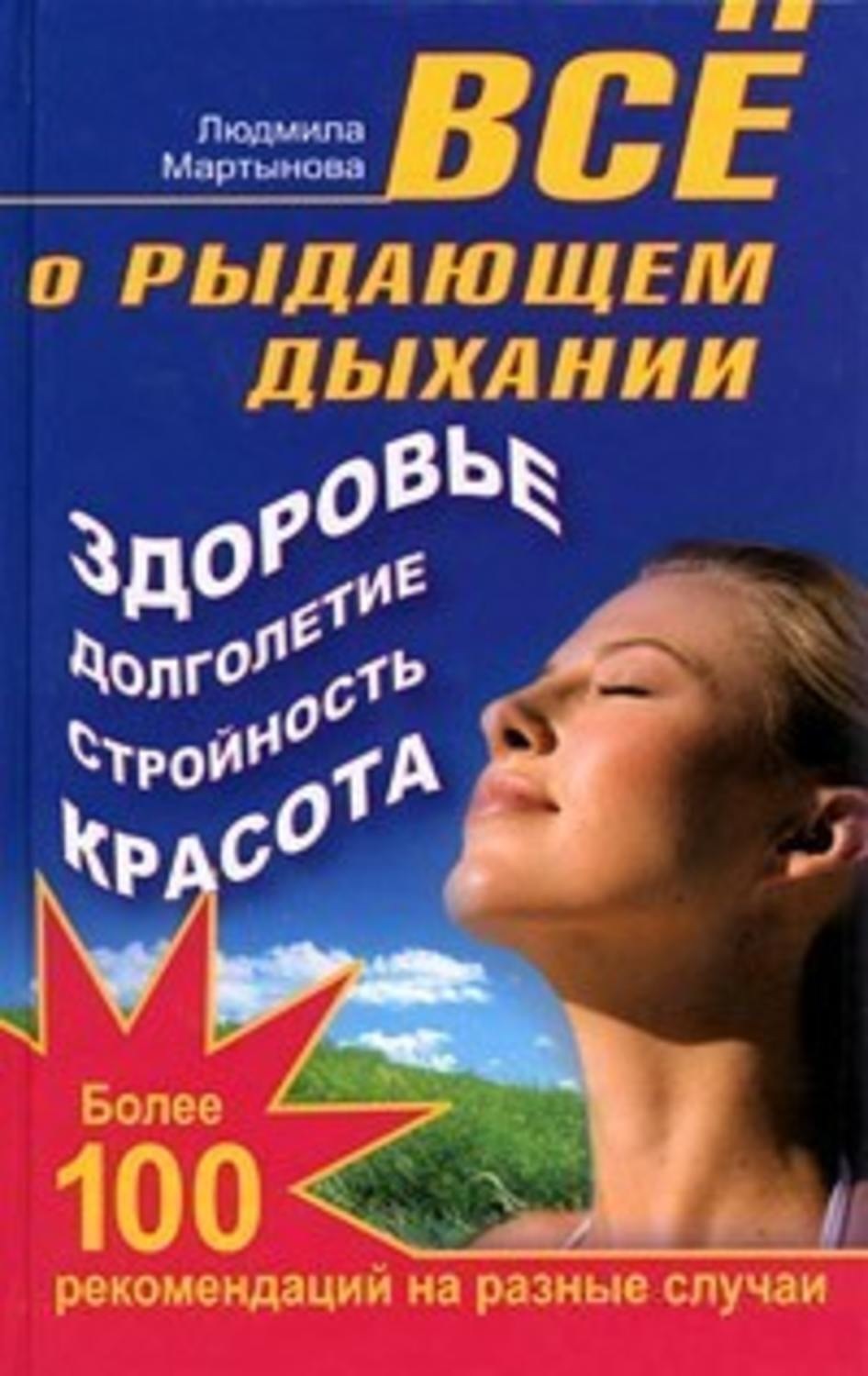 Обложка книги «Все о рыдающем дыхании. Здоровье, долголетие, стройность, красота. Более 100 рекомендаций на разные случаи»