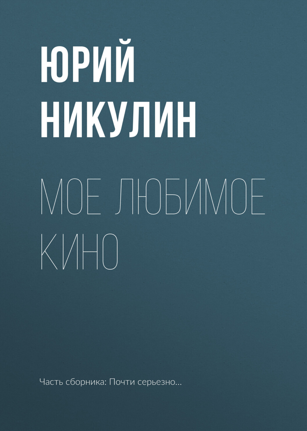 Обложка книги «Мое любимое кино»
